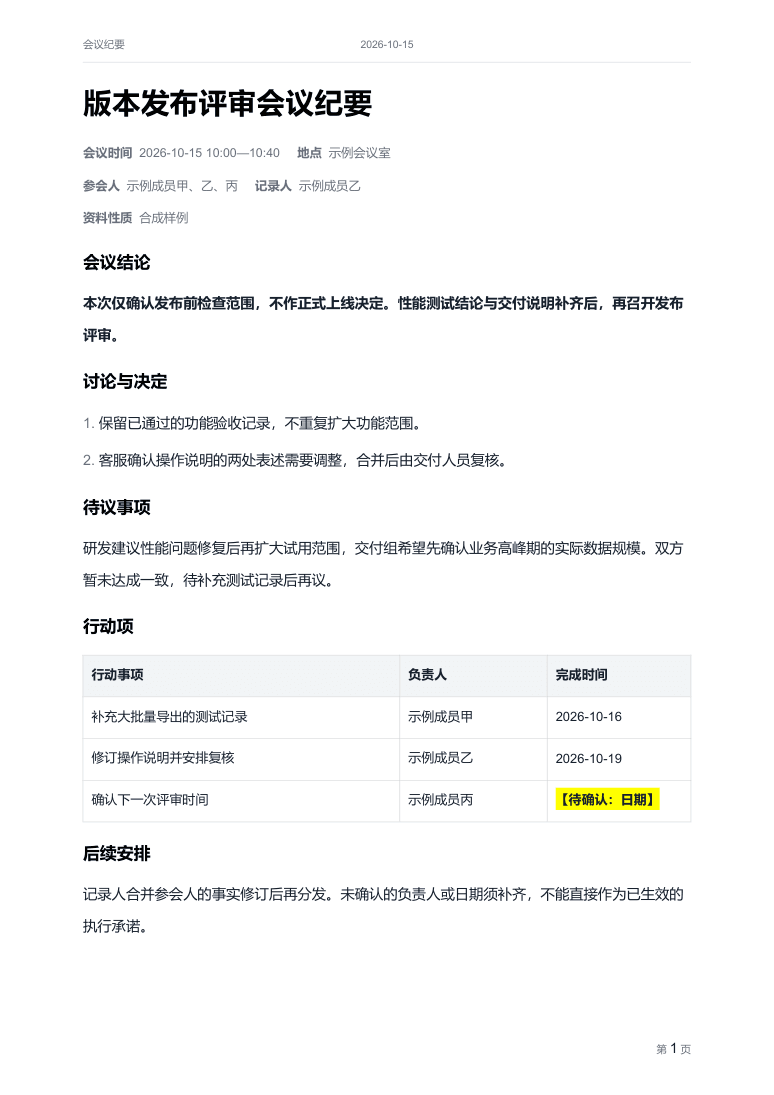 简洁商务 · 会议纪要 · 正文，真实 Word 渲染效果
