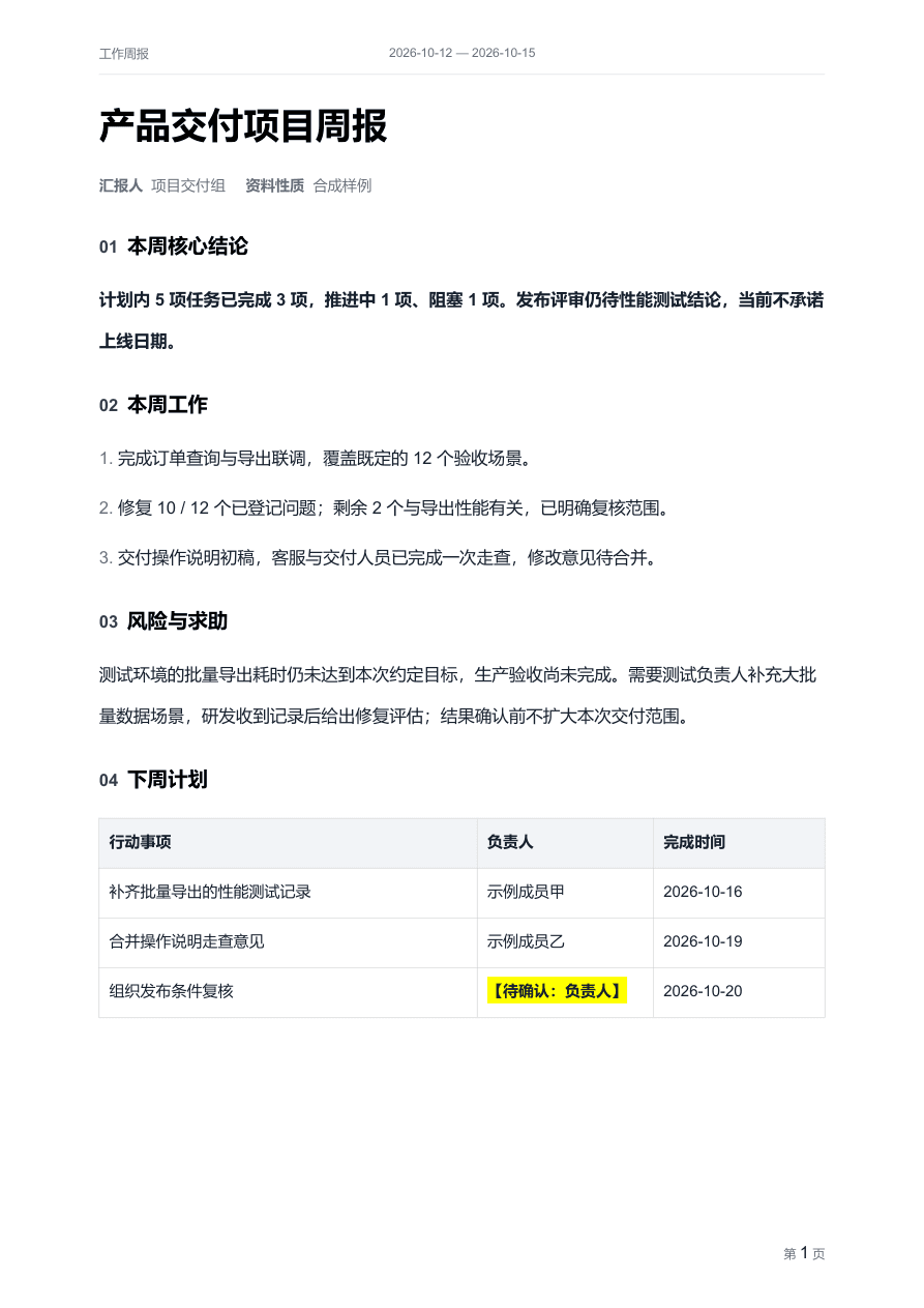 简洁商务 · 工作周报 · 正文，真实 Word 渲染效果